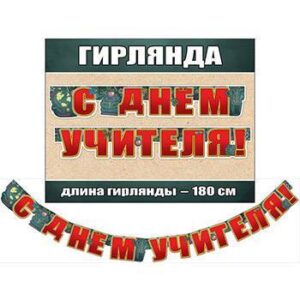 Гирлянда С Днем Учителя 0600252