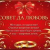 Открытка А5 Совет да любовь! 5-08-0354 2 Открытка А5 Совет да любовь! 5-08-0354