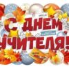 Плакат С Днем учителя! 071.341 3 Плакат С Днем учителя! 071.341