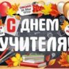 Плакат С днем учителя! р2в-106 2 Плакат С днем учителя! р2в-106