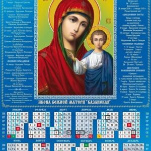 Календарь Плакат А-2 2024 №00222 Правосланая икона. Казанская в синем.