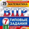 ВПР 7 класс Математика 25 вариантов Зкзамен 2 ВПР 7 класс Математика 25 вариантов Зкзамен