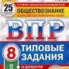 ВПР 8 класс Обществознание 25 вариантов Зкзамен 3 ВПР 8 класс Обществознание 25 вариантов Зкзамен