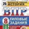 ВПР 8 класс История 25 вариантов Зкзамен 3 ВПР 8 класс История 25 вариантов Зкзамен