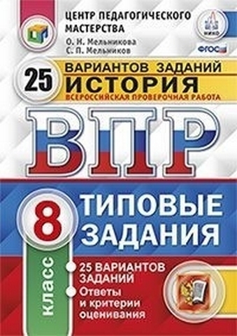 ВПР 8 класс История 25 вариантов Зкзамен 1 ВПР 8 класс История 25 вариантов Зкзамен