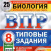 ВПР 8 класс Биология 25 вариантов Зкзамен 2 ВПР 8 класс Биология 25 вариантов Зкзамен