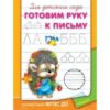 Прописи Для детского сада. Готовим руку к письму (3737) 3 Прописи Для детского сада. Готовим руку к письму (3737)