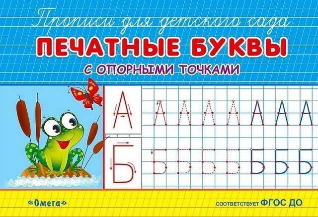 Прописи Прописи для детского сада . Печатные буквы с опорными точками (582 1 Прописи Прописи для детского сада . Печатные буквы с опорными точками (582