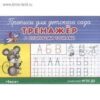 Прописи Прописи для детского сада . Тренажер с опорными точками (5818) 2 Прописи Прописи для детского сада . Тренажер с опорными точками (5818)