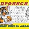 Книжка Учимся писать алфавит. Пропись 8 2 Книжка Учимся писать алфавит. Пропись 8