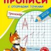 Прописи15 3 Прописи15