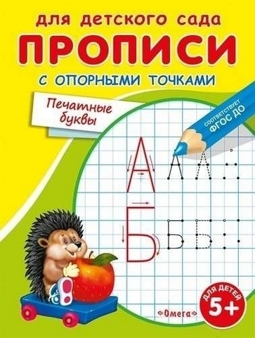 Прописи с опорными точками. Печатные буквы 1 Прописи с опорными точками. Печатные буквы
