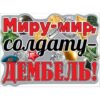Плакат фигурный Праздник 940 А2 Миру-мир, солдату-дембель! 2 Плакат фигурный Праздник 940 А2 Миру-мир, солдату-дембель!