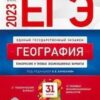 ЕГЭ 2023 География 31 вариант 2 ЕГЭ 2023 География 31 вариант