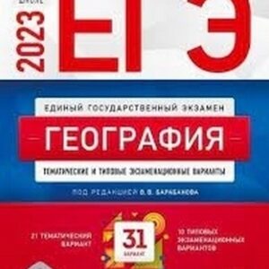 ЕГЭ 2023 География 31 вариант