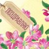 Конверт для денег эконом КВАДРА ПОЗДРАВЛЯЮ (4214Э) 3 Конверт для денег эконом КВАДРА ПОЗДРАВЛЯЮ (4214Э)