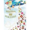 Откр А-5 дв-ая (конг.+прис.) Чудесного Дня Рождения! 5-14-0073 2 Откр А-5 дв-ая (конг.+прис.) Чудесного Дня Рождения! 5-14-0073