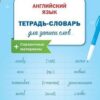 РТ Английский язык: Тетрадь-словарь для записи слов Вако 3 РТ Английский язык: Тетрадь-словарь для записи слов Вако