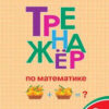 Тренажёр по математике 2 кл.НОВЫЙ ФГОС Вако 2 Тренажёр по математике 2 кл.НОВЫЙ ФГОС Вако