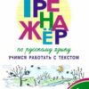 Тренажёр по русскому языку - учимся работать с текстом 1 кл. 2024 НОВЫЙ ФГОС Вако 3 Тренажёр по русскому языку - учимся работать с текстом 1 кл. 2024 НОВЫЙ ФГОС Вако