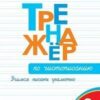Тренажёр по чистописанию 2 кл. 2024 НОВЫЙ ФГОС 9-е издание Вако 2 Тренажёр по чистописанию 2 кл. 2024 НОВЫЙ ФГОС 9-е издание Вако