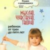 Мыслю, чувствую, творю - Играем и развиваемся 2 Мыслю, чувствую, творю - Играем и развиваемся