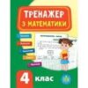 Розвага та навчання: Упражнялки 4 кн (р) 4+ 3 Розвага та навчання: Упражнялки 4 кн (р) 4+