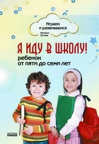 Я иду в школу! - Играем и развиваемся 1 Я иду в школу! - Играем и развиваемся