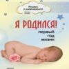 Я родился - Играем и развиваемся 2 Я родился - Играем и развиваемся