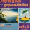 Летние упражнания из 2 в 3 класс 3 Летние упражнания из 2 в 3 класс
