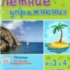 Летние упражнания из 3 в 4 класс 3 Летние упражнания из 3 в 4 класс