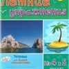 Летние упражнания из 4 в 5 класс 2 Летние упражнания из 4 в 5 класс