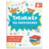 Обучающее пособиеФеникс165*205мм 16стр Тренажер по математике. Сладываем и вычитаем в пределах 2 Обучающее пособиеФеникс165*205мм 16стр Тренажер по математике. Сладываем и вычитаем в пределах