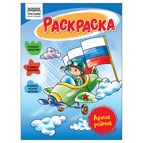 Раскраска А5 ТРИ СОВЫ Армия родная , 16стр. 1 Раскраска А5 ТРИ СОВЫ Армия родная , 16стр.