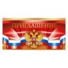 Приглашение официальное Открытая планета 065 Герб РФ, 64*126мм, двойное сложение, без отделки 4 2 Приглашение официальное Открытая планета 065 Герб РФ, 64*126мм, двойное сложение, без отделки 4