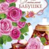 Открытка 33932 10 лет! ср. 122х186 3 Открытка 33932 10 лет! ср. 122х186