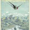 Книжка ЧПС мел. Дюймовочка. 2 Книжка ЧПС мел. Дюймовочка.