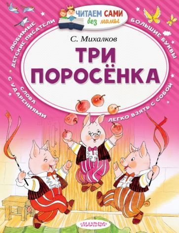 Книжка ЧПС мел Три поросенка 1 Книжка ЧПС мел Три поросенка