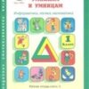Холодова. РПС. Юным умницам и умникам. Информатика.Логика.Математика. Р/т 1 кл. В 2-х ч. Ч.1. старая 2 Холодова. РПС. Юным умницам и умникам. Информатика.Логика.Математика. Р/т 1 кл. В 2-х ч. Ч.1. старая