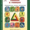 Холодова. РПС. Юным умницам и умникам. Информатика.Логика.Математика. Р/т 1 кл. В 2-х ч. Ч.2. старая 3 Холодова. РПС. Юным умницам и умникам. Информатика.Логика.Математика. Р/т 1 кл. В 2-х ч. Ч.2. старая