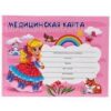 Медицинская карта ребенка Пр-Пр А4 96л Девочка 2 Медицинская карта ребенка Пр-Пр А4 96л Девочка