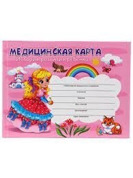 Медицинская карта ребенка Пр-Пр А4 96л Девочка 1 Медицинская карта ребенка Пр-Пр А4 96л Девочка