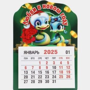 Календарь-магнит на картоне Символ года Змея 2025 № 01182