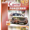 Открытка А4 С днем рожденья 40! 2 Открытка А4 С днем рожденья 40!
