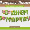 Гирлянда С Днем 8 Марта! 04,220,00 3 Гирлянда С Днем 8 Марта! 04,220,00