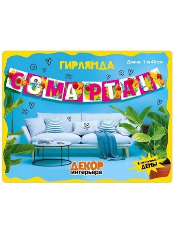 Гирлянда (1м 75 см) (9-13-0004) 8 марта 1 Гирлянда (1м 75 см) (9-13-0004) 8 марта