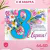 Гирлянда С Днём 8 МАРТА! ГР-008237 2 Гирлянда С Днём 8 МАРТА! ГР-008237