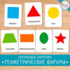 Обучающая карточка ФОРМЫ И ФИГУРЫ 5-14-0019 2 Обучающая карточка ФОРМЫ И ФИГУРЫ 5-14-0019
