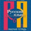 Пр Русский язык. Р/т 6 кл +* В 2-х ч. Ч.2. (к учебнику Рыбченкова / 2 Пр Русский язык. Р/т 6 кл +* В 2-х ч. Ч.2. (к учебнику Рыбченкова /