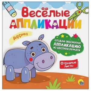 Аппликация Проф-Пресс А5 3л Расскажи сказку, обложка - мелованная бумага, 145*200мм